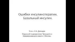 Частые ошибки инсулинотерапии. Базальный инсулин