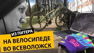 Велотуризм. На велосипеде из Питера во Всеволожск