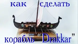 КАК СДЕЛАТЬ КОРАБЛИК СВОИМИ РУКАМИ/How to make a ship. DRAKKAR HD