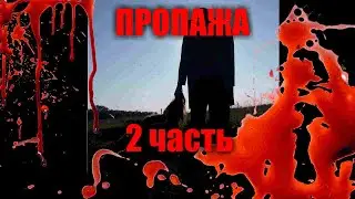 ПРОПАЖА 2 часть