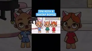ТРИ КОТА В АВАТАР ВОРЛД 😻Смотри на канале 👇👇👇