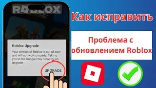Как исправить ошибку обновления Roblox (последняя версия 2025 года) | Проблема с обновлением Roblox 