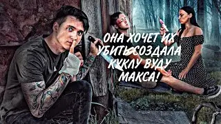 ОНА ХОЧЕТ ИХ УБИТЬ! СОЗДАЛА КУКЛУ ВУДУ МАКСА! 