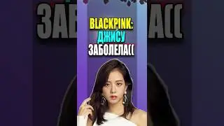 😭BLACKPINK: ДЖИСУ ЗАБОЛЕЛА((( 