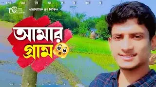 আমার গ্রাম 💥 Bangla Vlog _ তৌহিদ আফ্রিদি || পরমতলা ব্লগ || AF Tagbangla _ Vlog 2024