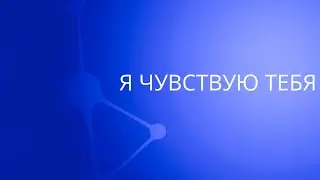 Я чувствую Тебя | Сергей Барта