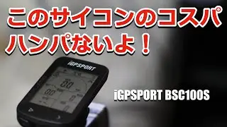 このサイコンのコスパは半端ない！iGPSPORT BSC100S