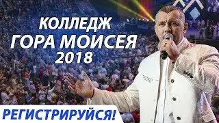 Это изменит вашу жизнь! / Владимир Мунтян - Колледж Гора Моисея 2018
