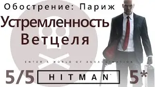 HITMAN Escalation: Paris. The Wetzel Determination 5/5.