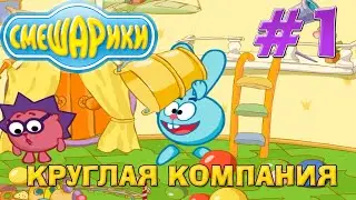 Смешарики. Круглая компания - Часть 1. Развивающие игры для детей