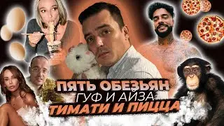 ПЯТЬ ОБЕЗЬЯН / ГУФ И АЙЗА / ТИМАТИ И ПИЦЦА