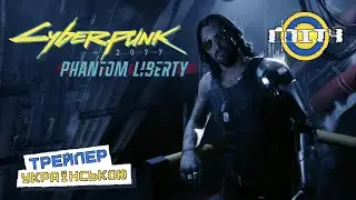 Cyberpunk 2077: Phantom Liberty | Трейлер Українською 💙💛