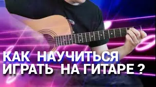 Играть на гитаре - Как научиться?