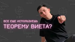Критикую теорему Виета 4 минуты 26 секунд