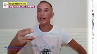 ПЯТЬ ЭТАПОВ ЗАДЕРЖКА ДЫХАНИЯ НА ВЫДОХЕ