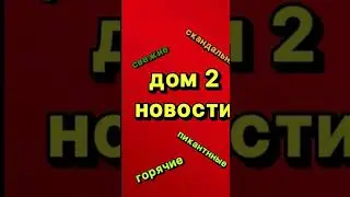 ДОМ 2 НОВОСТИ 7.09.2024