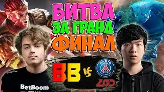 🔴ЗАРУБА ЗА ФИНАЛ СНГ ПРОТИВ КИТАЯ/BetBoom vs PSG.LGD/DreamLeague S20