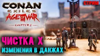 Стрим: Conan Exiles Age of War ☛ Чистка 10 уровня и изменения в данжах ✌