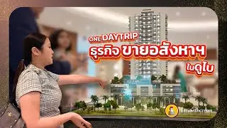 ขายอสังหาในดูไบทำอะไรบ้าง? ในหนึ่งวัน #realestatedubai #realestate