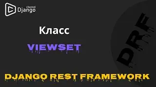разбор классов ViewSet django rest framework
