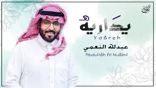 يداريه ـ عبدالله النعمي ( حصريا )  | جديد 2022