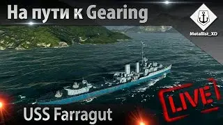 WoWs: На пути к Gearing | Выпуск #1 - Farragut