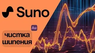 Удалить Шум, Шипение в Песнях Suno
