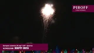 Салют с фонтаном ВОКРУГ СВЕТА БСФ032508 PIROFF