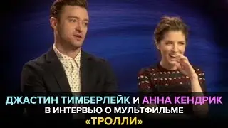 Джастин Тимберлейк и Анна Кендрик в интервью о мультфильме «Тролли»