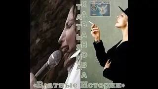 Татьяна Кабанова, Блатные истории 1985