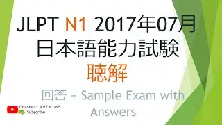 JLPT N1 聴解 2017年07月 日本語能力試験 Sample Exam with Answers