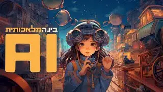 מה זה בינה מלאכותית - איזה כלי AI קיימים ואיך זה עובד