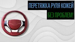 Перетяжка Руля Кожей. Перетяжка Руля Своими Руками [Самые Частые Вопросы 2020]