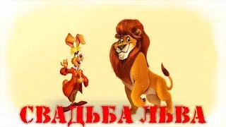 Лёня исполняет: Анекдот - Свадьба льва