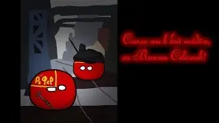 Смело мы в бой пойдём, за Власть Советов! (Countryballs version)