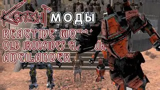 KENSHI | МОДЫ | ТЕСТИРУЕМ МОДЫ: OLDIRONSIDES CRATURE + ANCILANDER + REACTIVE WORLD