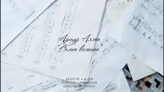 Артур Аллен - САМОЕ ВАЖНОЕ
