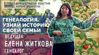 Генеалогия. Узнай историю своей семьи (Часть 2: Источники и систематизация)