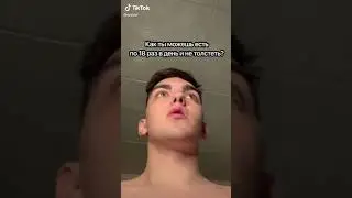 КАК Я ЖРУ 18 РАЗ В ДЕНЬ И НЕ ТОЛСТЕЮ??