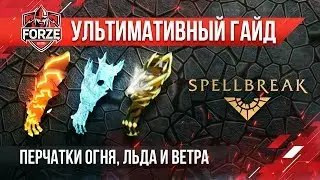 Spellbreak! Ультимативный гайд по перчаткам огня, льда и ветра