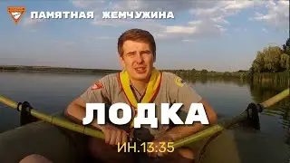 Лодка (Ин.13:35) | Памятная жемчужина