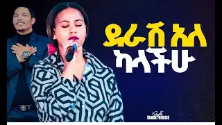 #ደራሽ አለ ካላችሁ#አስደናቂ አምልኮ#ከዘማሪት ኤደን እምሩ ጋር Amazing Worship With Eden Emeru@HS TV