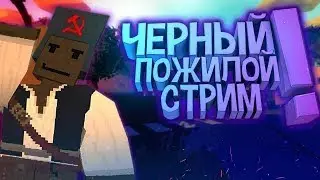 UNTURNED PVP SERVER Я ВСЯ ГОРЮ