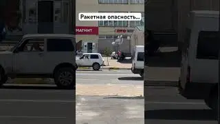 Ракетная опасность, сирена «орёт» - люди продолжают работать #сво #россия #trucking