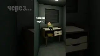 Скример через... 