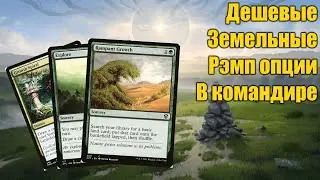 5 Дешевых земельных рэмп опций в командире!