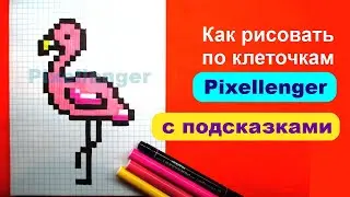 Как рисовать по клеточкам Фламинго How to Draw Flamingo Pixel Art for Kids