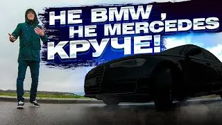 Не BMW , не MERCEDES | Круче! И это не обзор...