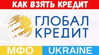 ГЛОБАЛ КРЕДИТ - Как взять кредит в Украине