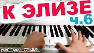 [ч.6] Как играть К ЭЛИЗЕ на пианино без нот 🎹  ноты словами